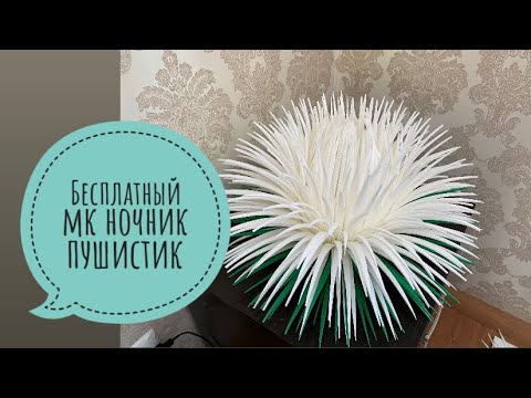 Видео: Бесплатный МК ночник пушистик из изолона. Пушистик.