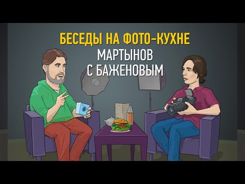 Видео: Беседы на фото-кухне 2021: Мартынов с Баженовым