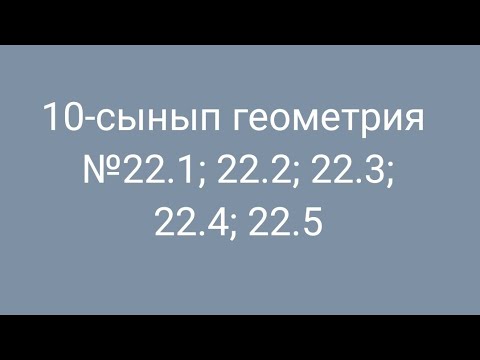 Видео: 10-сынып геометрия №22.1; 22.2; 22.3; 22.4; 22.5 есептер. Векторлар арасындағы бұрыш