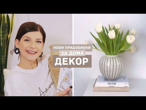 Видео: Нови Придобивки за Дома | Декорация + Текстил