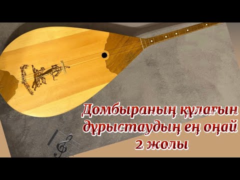 Видео: Домбыраның құлағын дұрыстау ең оңай 2 әдіс 🔥 Өз дауысыңызға сай етіп дұрыстау жолы