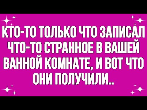 Видео: Кто-то только что записал что-то странное в вашей ванной комнате, и вот что они получили...#english