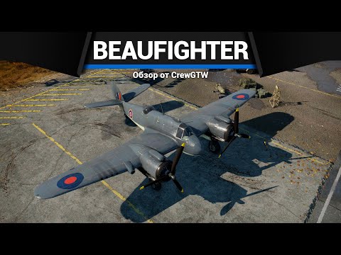 Видео: САМОЛЁТ С ЧЕТЫРЬМЯ ПУШКАМИ Beaufighter Mk.X в War Thunder