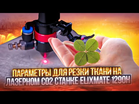 Видео: Параметры для резки тканей на лазерном СО2 станке ELIXMATE 1290H