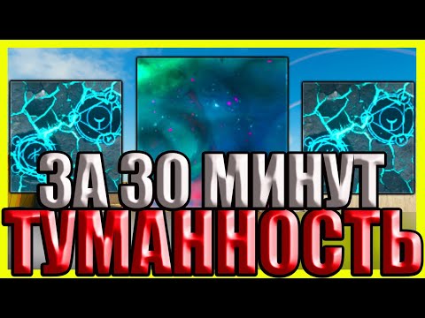 Видео: Прокачиваем Туманность за 30минут - быстрый фарм скинов в Зомби режиме
