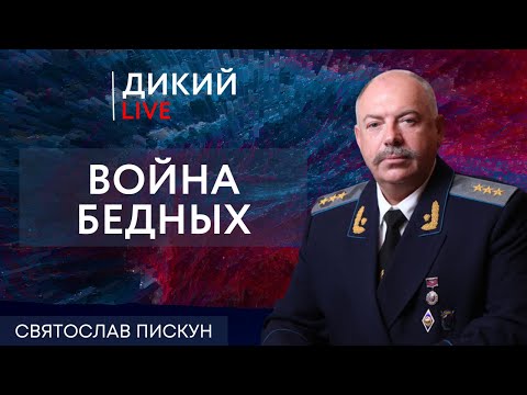 Видео: Да пошли они в за…цу! Святослав Пискун. Дикий LIVE.