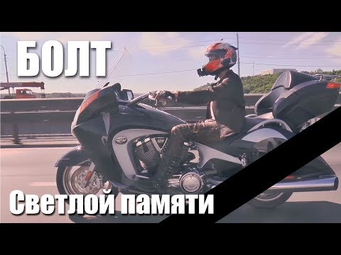 Видео: Светлой памяти | Артём Болдырев | БОЛТ