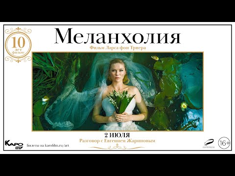 Видео: «Меланхолия» / разговор с Евгением Жариновым