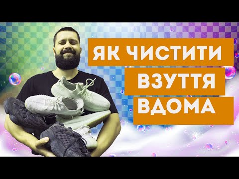 Видео: ВІДЕО ТУТОРІАЛ:  Як в домашніх умовах почистити взуття?
