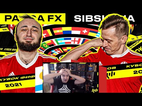 Видео: КЕФИР РЕАКЦИЯ НА КУБОК ФИФЕРОВ 2021| PANDAFX vs SIBSKANA