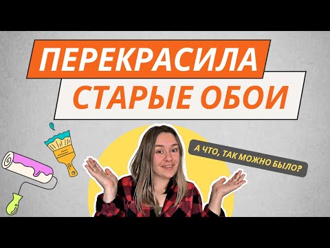 Видео: КАК ПОКРАСИТЬ СТАРЫЕ ОБОИ НЕ ПОД ПОКРАСКУ👌 РЕМОНТ ЗА 2 ДНЯ 🔥 ОТ РЕЗУЛЬТАТА Я В ШОКЕ!