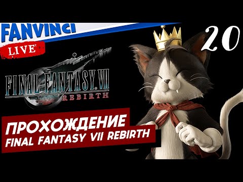 Видео: ПРОХОЖДЕНИЕ ✅ FINAL FANTASY VII REBIRTH ➤ 20-й СТРИМ