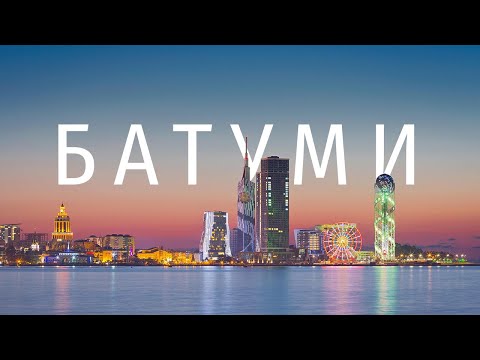 Видео: Влог Батуми, всё что нужно знать туристу