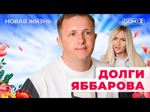 Видео: ДОМ-2. Новая жизнь (эфир от 21.05.2025)