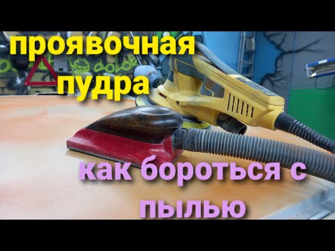 Видео: проявочная пудра и как избавиться от пыли