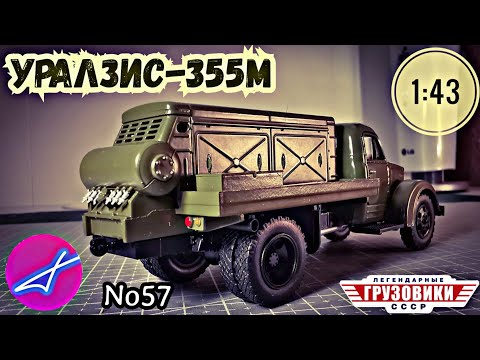 Видео: УРАЛЗИС-355М компрессор 1:43 Легендарные грузовики СССР №57 Modimio