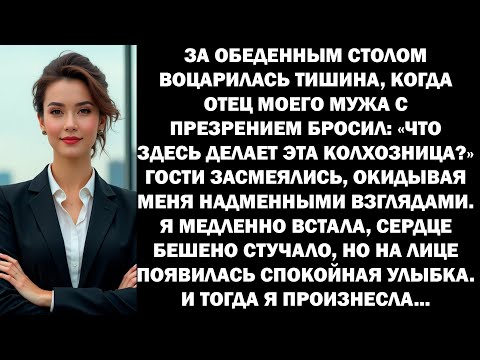 Видео: Зачем здесь эта колхозница? — бросил отец мужа. Гости засмеялись. Но я поступила.