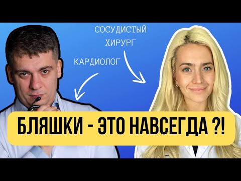 Видео: СЕРДЕЧНЫЙ ПОДКАСТ С АНГИОХИРУРГОМ - БЛЯШКИ ЭТО НАВСЕГДА?!
