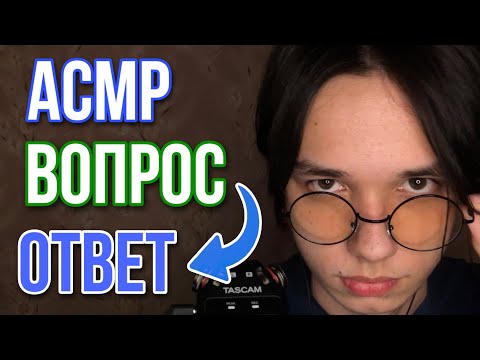 Видео: АСМР ВОПРОС-ОТВЕТ / АСМР НА 16000 ПОДПИСЧИКОВ