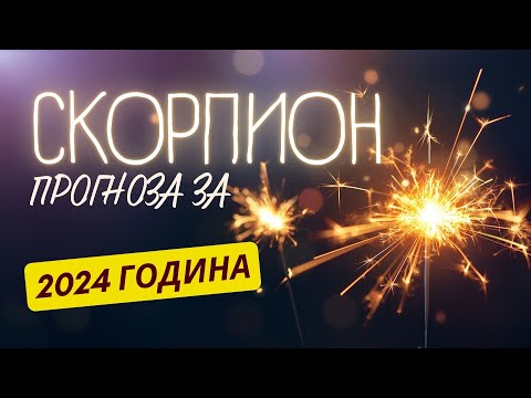 Видео: ♏ ГОДИШНА ПРОГНОЗА - зодия СКОРПИОН ♏