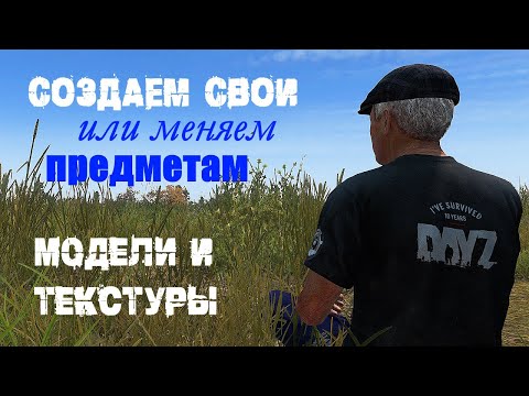 Видео: Создаем 3D модель DAYZ, предмет, меняем текстуру, основы