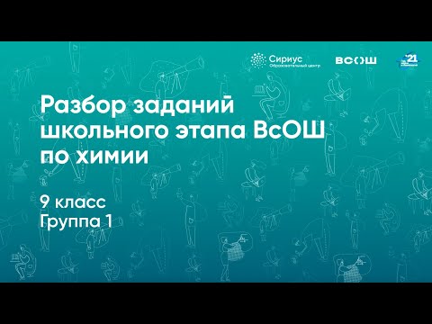 Видео: Разбор заданий школьного этапа ВсОШ по химии, 9 класс, 1 группа регионов