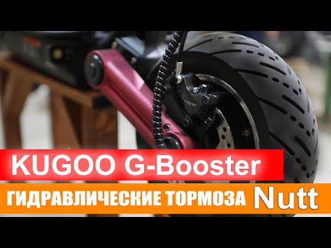 Видео: Гидравлические тормоза Nutt на KUGOO G-Booster или как заставить людей тормозить.