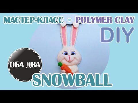 Видео: Снежок • Snowball • Тайная жизнь домашних животных • мастер-класс • polymer clay • DIY