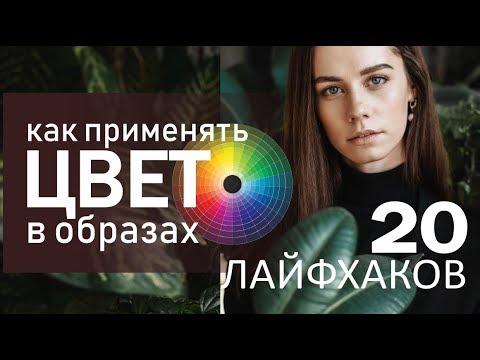 Видео: 20 ЛАЙФХАКОВ | как использовать | ЦВЕТ В ОБРАЗАХ