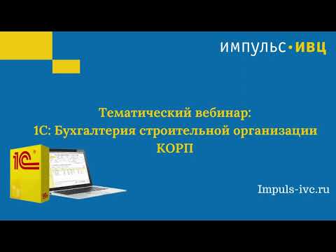 Видео: 1С:Бухгалтерия строительной организации КОРП - как упростить работу бухгалтера строительной компании
