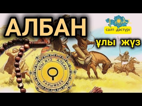 Видео: ҰЛЫ ЖҮЗ АЛБАН РУЫ #қазақшежіресі #албан #рутайпа #ұлыжүз