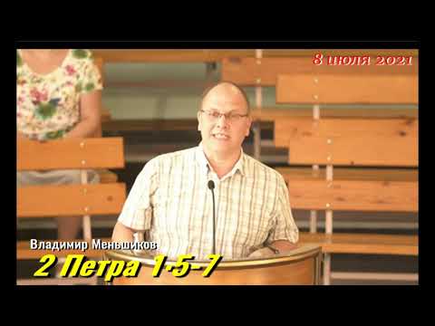 Видео: 2 Петра 1: 5-7