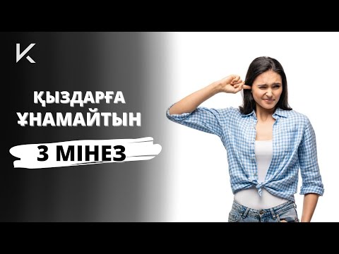 Видео: ҚЫЗДАРҒА ҰНАМАЙТЫН ТОП 3 МІНЕЗ