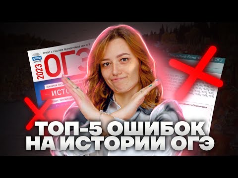 Видео: ТОП-5 ошибок на ОГЭ по истории: как сдать на максимум? | Умскул