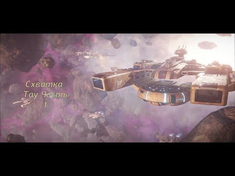 Видео: Battlefleet Gothic Armada схватка Герой Тау Часть 1