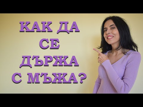 Видео: Как да разбера, че това е моят мъж? Какво харесват мъжете? Как да се държа с мъжа?