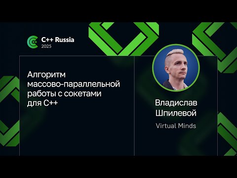 Видео: Владислав Шпилевой — Алгоритм массово-параллельной работы с сокетами для C++