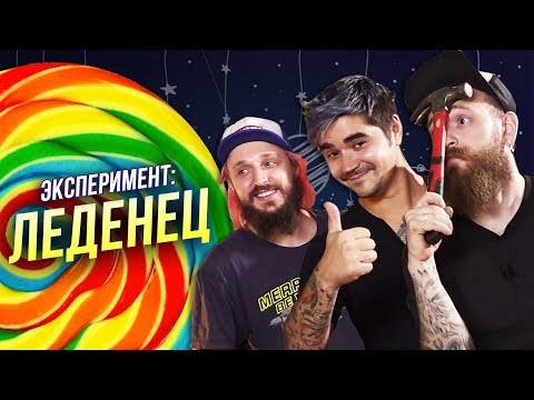 Видео: МЫ ИЗ 90х - ЭКСПЕРИМЕНТ: ЛЕДЕНЕЦ - САМОДЕЛЬНЫЕ ИГРУШКИ - ГОСТЬ: ЮРА МУЗЫЧЕНКО