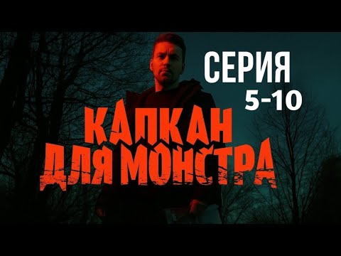 Видео: Капкан для монстра | Серия 5-10 (1 сезон 2025)
