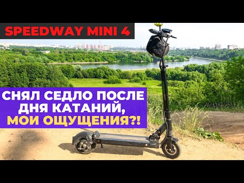 Видео: Снял седло Speedway Mini 4 после одного дня катаний, мои ощущения? Электросамокат Minimotors Mini 4