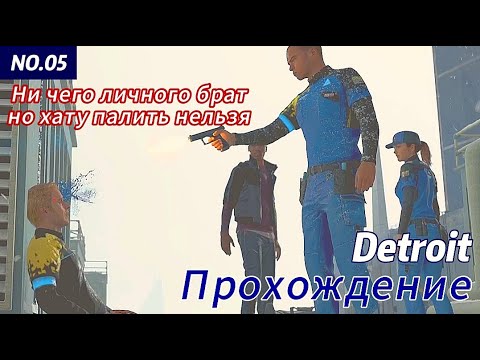 Видео: Detroit: Become Human Прохождение ч.5