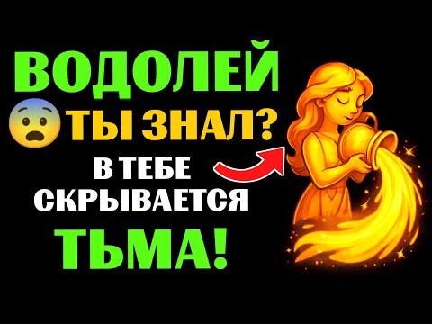 Видео: 🔴26 тёмных секретов ВОДОЛЕЯ♒ о которых никто не знает. 😨Что вы скрываете даже от себя❓
