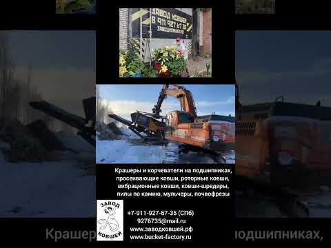 Видео: #корчеватель #заводковшей #григорич #bucketfactory #навесноеоборудование