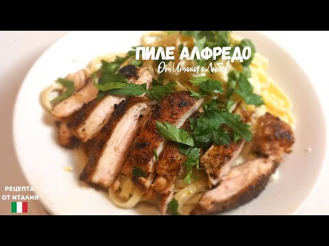 Видео: ПИЛЕ АЛФРЕДО