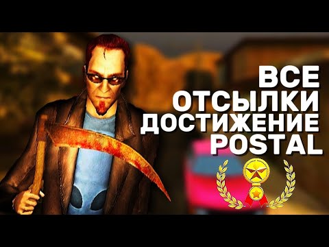 Видео: ВСЕ ОТСЫЛКИ ДОСТИЖЕНИЯ POSTAL