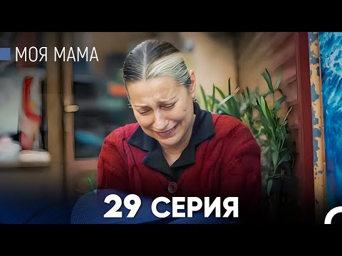 Видео: Моя мама 29 Серия (русский дубляж) - FULL HD