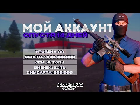 Видео: КАК Я РАЗВИЛСЯ ЗА ДВЕ НЕДЕЛИ на НОВОМ СЕРВЕРЕ AMAZING ONLINE? ОБЗОР НА МОЙ АККАУНТ!