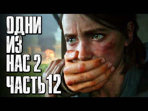 Видео: The Last of Us 2 [Одни из нас 2] ➤ Прохождение [4K] — Часть 12: ТАИНСТВЕННЫЙ НЕЗНАКОМЕЦ