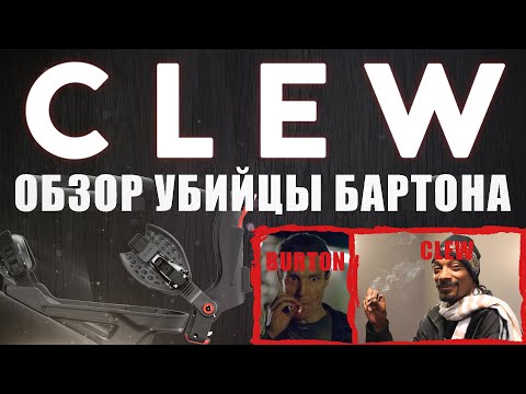 Видео: CLEW - сноуборд крепления максимально быстрого доступа. Есть ли шансы у Burton Step ON?