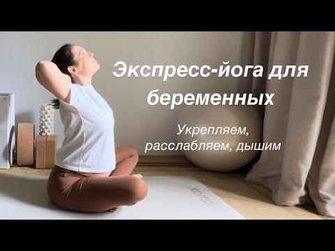 Видео: Утренняя йога для беременных | всё тело за 10 минут
